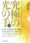 コアライトヒーリング 下