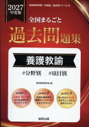 全国まるごと過去問題集養護教諭（2027年度版）