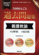全国まるごと過去問題集養護教諭（2027年度版） 分野別　項目別 （教員採用試験「全国版」過去問シリーズ…