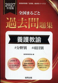全国まるごと過去問題集養護教諭（2027年度版） 分野別　項目別 （教員採用試験「全国版」過去問シリーズ） [ 協同教育研究会 ]