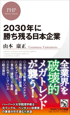 楽天ブックス 30年に勝ち残る日本企業 山本 康正 本