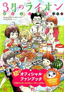 3月のライオンおさらい読本初級編