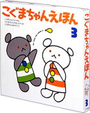 こぐまちゃんえほん 第3集 3冊セット