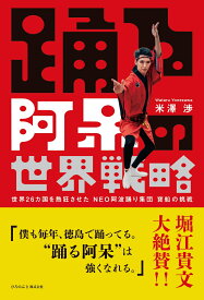 踊る阿呆の世界戦略 世界26カ国を熱狂させたNEO阿波踊り集団 寶船の挑戦 [ 米澤渉 ]