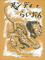 アンディとらいおん （世界傑作絵本シリーズ） [ ジェームズ・ドーハーティ ]