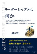 【POD】リーダーシップとは何か [ 堀内 智 ]