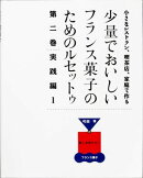 少量でおいしいフランス菓子のためのルセットゥ（第2巻（実践編　1））