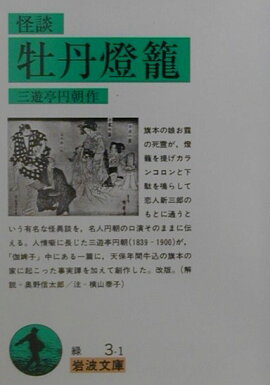 怪談　牡丹燈籠