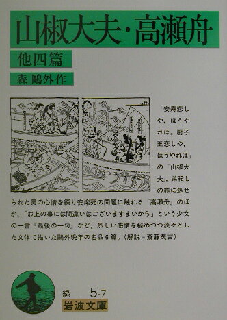 楽天ブックス: 山椒大夫・高瀬舟 他四篇 - 森 鷗外 - 9784003100578 : 本