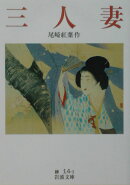 三人妻