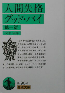 人間失格／グッド・バイ　他一篇