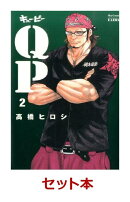 QP(キューピー)完全版 1-2巻セット