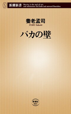 楽天ブックス バカの壁 養老 孟司 本