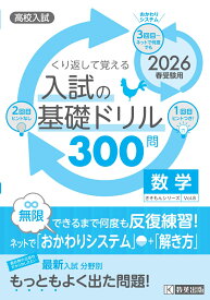 くり返して覚える入試の基礎ドリル300問数学（2026年春受験用） 高校入試 （きそもんシリーズ）