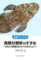 魚類分類学のすすめ あなたも新種を見つけてみませんか？ （北水ブックス） [ 今村央 ]