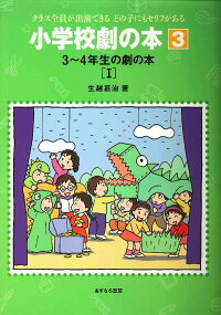 楽天ブックス 小学校劇の本 3 クラス全員が出演できるどの子にもセリフがある 生越嘉治 本