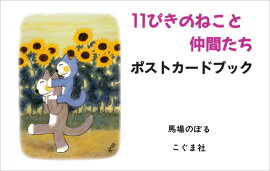 11ぴきのねこと仲間たち　ポストカードブック