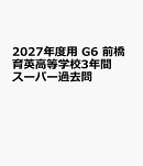 2027年度用　G6　前橋育英高等学校3年間スーパー過去問
