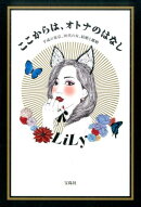 ここからは、オトナのはなし