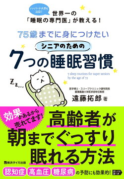 楽天ブックス 75歳までに身につけたいシニアのための7つの睡眠習慣 遠藤 拓郎 本