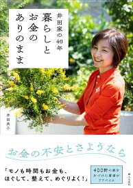井田家の40年 暮らしとお金のありのまま [ 井田 典子 ]