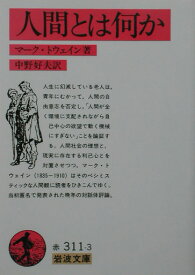 人間とは何か （岩波文庫　赤311-3） [ マーク・トウェイン ]