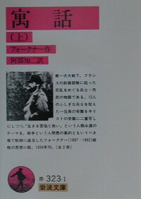 寓話 上 ウィリアム フォークナー 本 楽天ブックス