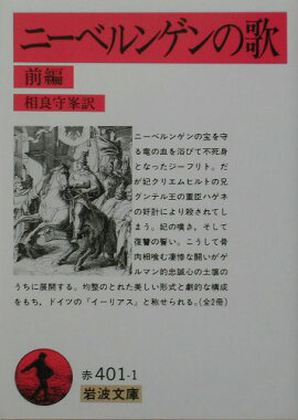 ニーベルンゲンの歌　前