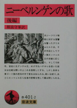 ニーベルンゲンの歌　後
