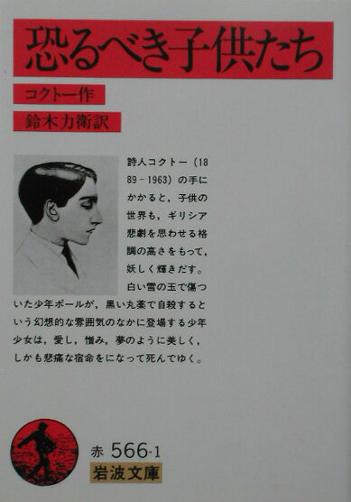楽天ブックス: 恐るべき子供たち - ジャン・コクトー - 9784003256619 : 本 