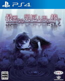 最悪なる災厄人間に捧ぐ