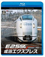 E259系 成田エクスプレス 成田空港～新宿【Blu-ray】 [ (鉄道) ]