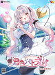 【予約】君色パトラIF　完全生産限定版　Windows版