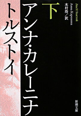 アンナ・カレーニナ 下