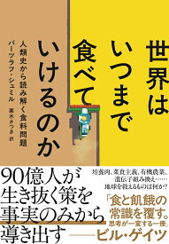 世界はいつまで食べていけるのか 人類史から読み解く食料問題 [ バーツラフ・シュミル ]