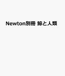 Newton別冊　鯨と人類