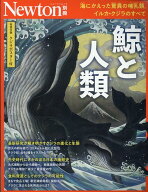 Newton別冊　鯨と人類