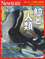 Newton別冊　鯨と人類