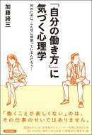 「自分の働き方」に気づく心理学