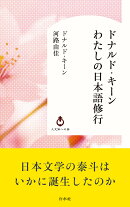 ドナルド・キーン　わたしの日本語修行