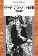 ヴァージニア・ウルフ エッセイ集（1003）