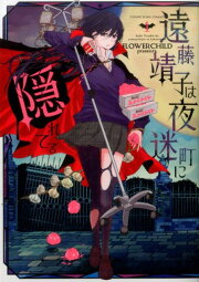 楽天ブックス: イブのおくすり - FLOWERCHILD - 9784785964313 : 本 