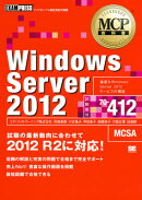 MCP教科書 Windows Server 2012（試験番号70-412）