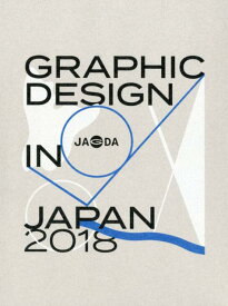 GRAPHIC　DESIGN　IN　JAPAN（2018） [ JAGDA年鑑委員会 ]