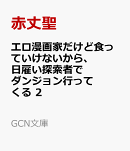 エロ漫画家だけど食っていけないから、日雇い探索者でダンジョン行ってくる 2