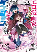 エロ漫画家だけど食っていけないから、日雇い探索者でダンジョン行ってくる　2