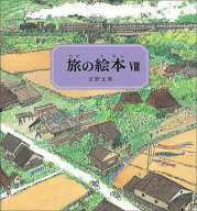 旅の絵本8 日本編 （安野光雅の絵本） [ 安野光雅 ]