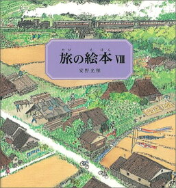 旅の絵本8 日本編 （安野光雅の絵本） [ 安野光雅 ]