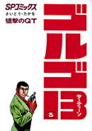 ゴルゴ13