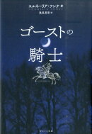 ゴーストの騎士